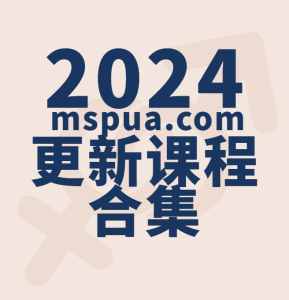 2024课程更新合集-喵神情感社群