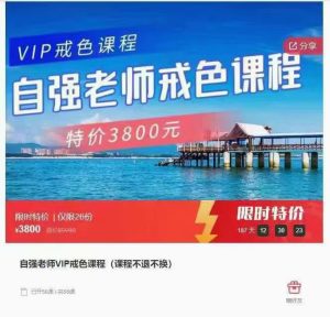 自强老师VIP戒Se课程-喵神情感社群