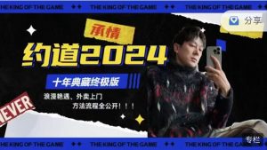 绅士派承情《约道2024:十年典藏终极版【零成本外卖到家】-喵神情感社群